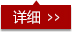 详细