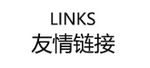 友情链接